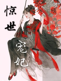 惊世宠妃