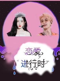 張藝興：戀愛進(jìn)行時(shí)-d639