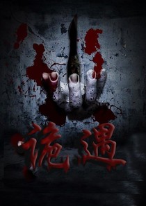 詭遇