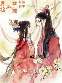 男孩儿与女孩儿