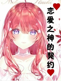 戀愛之神的契約