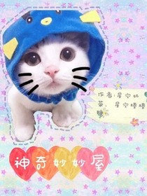 神奇妙妙屋