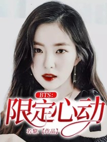 BTS：限定心動(dòng)-d988