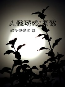 謊言游戲：陰謀