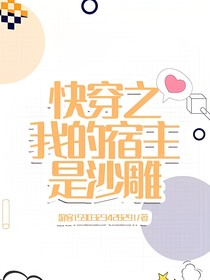 快穿之我的宿主是沙雕