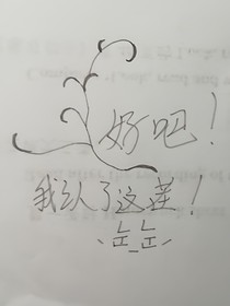 好吧！我认了这茬！(눈_눈)
