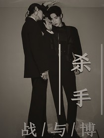 殺手戰(zhàn)與博