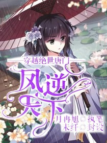 穿越绝世（凤逆天下）