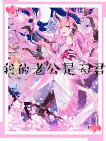 我的老公是天君