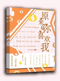原來你暗戀我呀