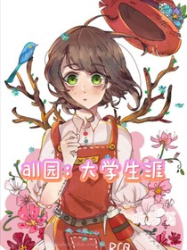all园：大学生涯-d929