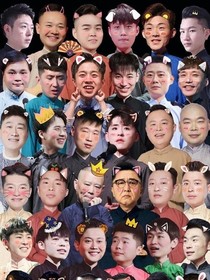 德云社:系统带我飞