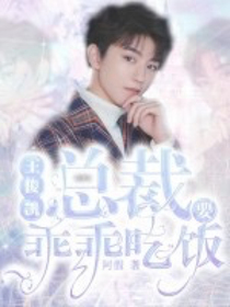 王俊凯：总裁要乖乖吃饭