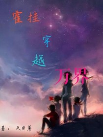 霍挂穿越万界