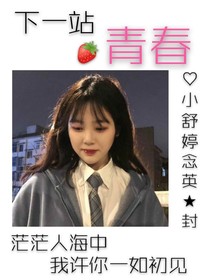 下一站青春……