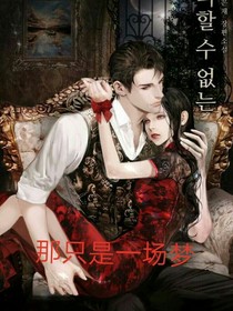 那只是一場(chǎng)夢(mèng)