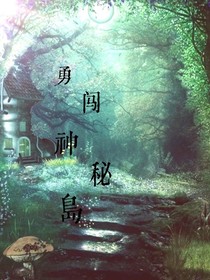 勇闖神密島