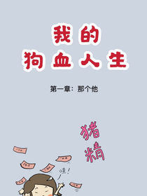我的狗血男闺蜜