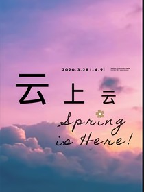 云上云—短篇
