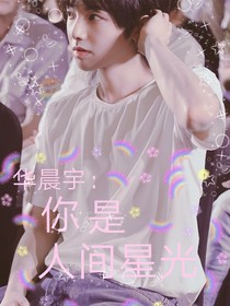 华晨宇：你是人间星光