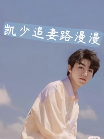 凱少追妻路漫漫