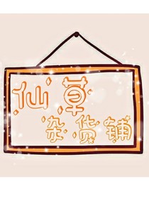 仙草杂货铺（关门）-d467
