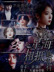 NPC:星海相抵.她值得
