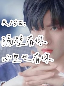 R1SE：隔壁有你，心里也有你