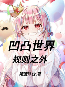 凹凸世界：规则之外
