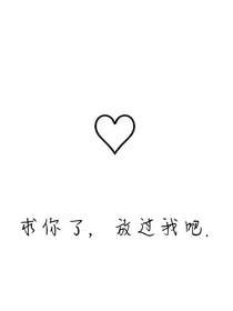 我求你，放过我吧