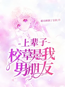 上輩子校草是我男朋友