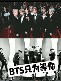 BTS：只为等你