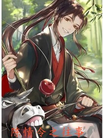  陈情令之往事