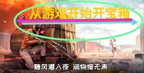 从绝地求生生（游戏）开始开宝箱