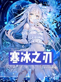 鬼滅:寒冰之刃