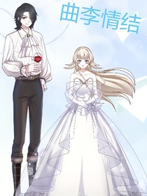 曲李情結(jié)