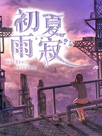 初夏雨寂