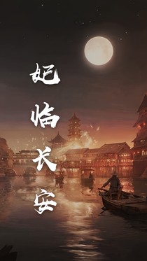 妃临长安