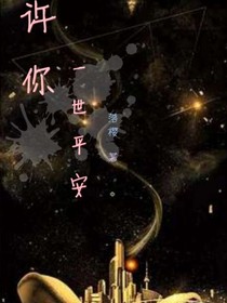 許你一世平安/