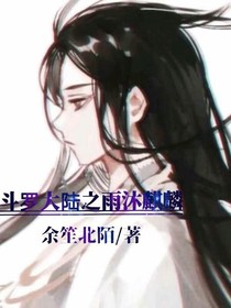 斗1之雨沐麒麟