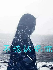 我不该认识你