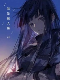 名柯：我是副人格