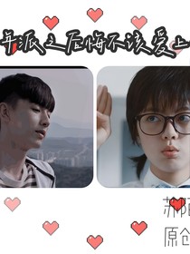 少年派之后悔不该爱上你。