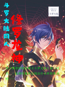 斗羅大陸之血龍斗羅