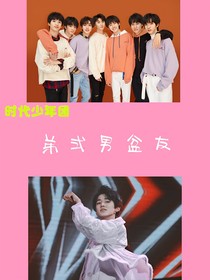 时代少年团之弟式男盆友
