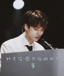 林彥俊:圖書館的那些事