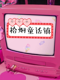 肆意童话镇