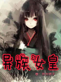 异族女皇
