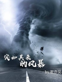 突如其来的风暴