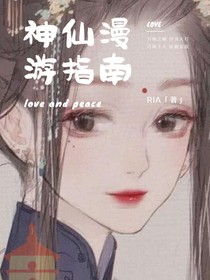 神仙漫游指南